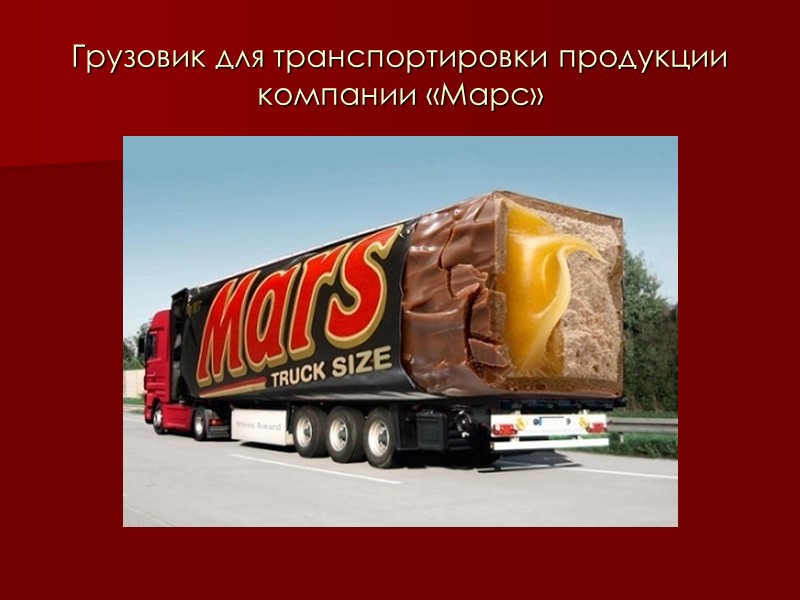 Грузовик для транспортировки продукции компании «Марс»